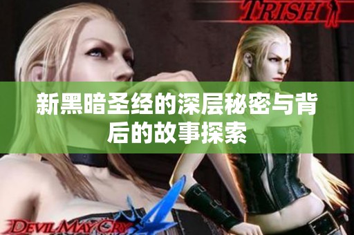 新黑暗圣经的深层秘密与背后的故事探索