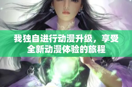 我独自进行动漫升级，享受全新动漫体验的旅程