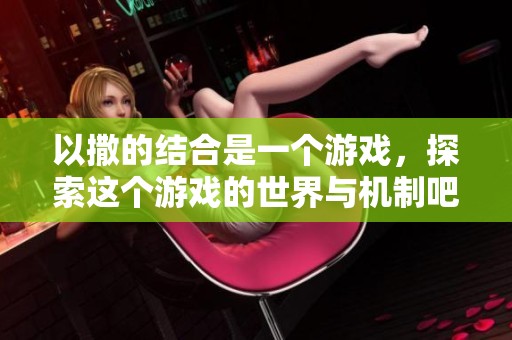 以撒的结合是一个游戏，探索这个游戏的世界与机制吧
