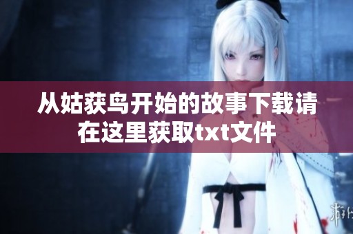 从姑获鸟开始的故事下载请在这里获取txt文件