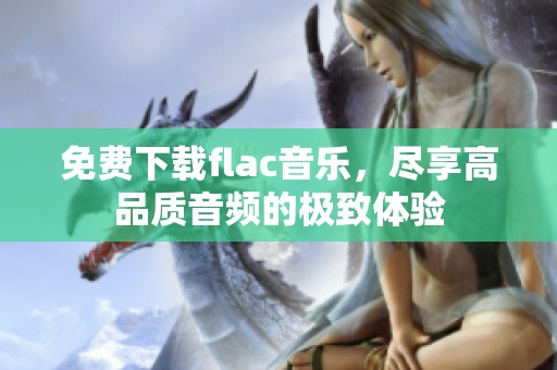 免费下载flac音乐，尽享高品质音频的极致体验