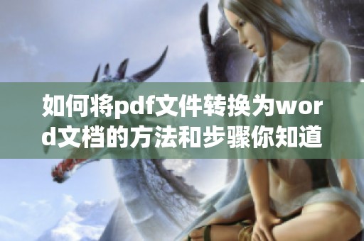 如何将pdf文件转换为word文档的方法和步骤你知道吗