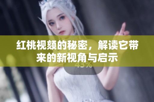 红桃视颏的秘密，解读它带来的新视角与启示